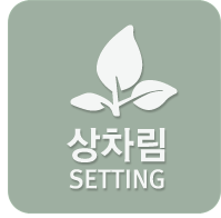 상차림