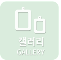 갤러리