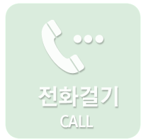 전화걸기