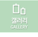 갤러리