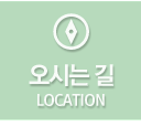 오시는길